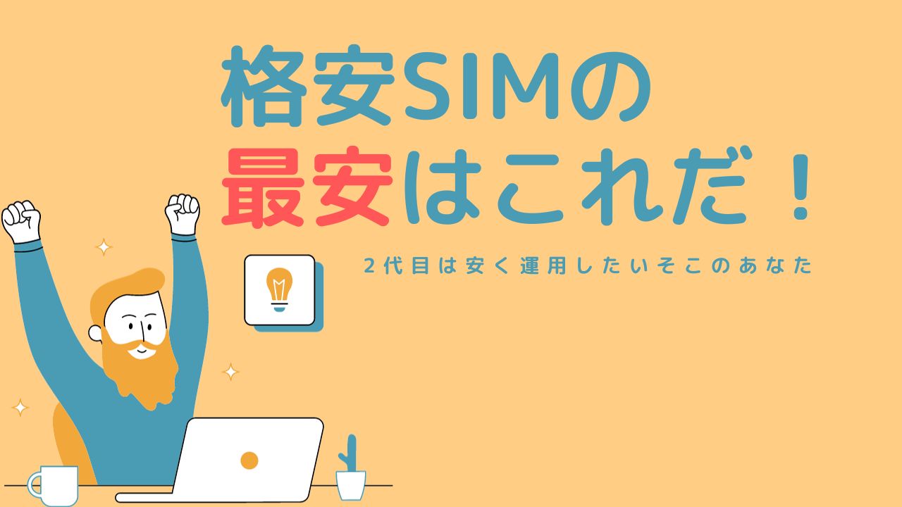 サブ端末には日本通信SIMが最適解